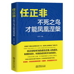 任正非 不死之鸟才能凤凰涅槃 华为管理法工作法企业家管理日志内部讲话 任正非传正版环球财经名人人物传记书籍 任正非书籍畅销书