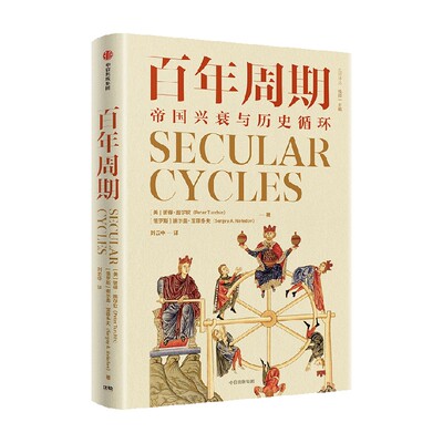 百年周期彼得·图尔钦中信出版