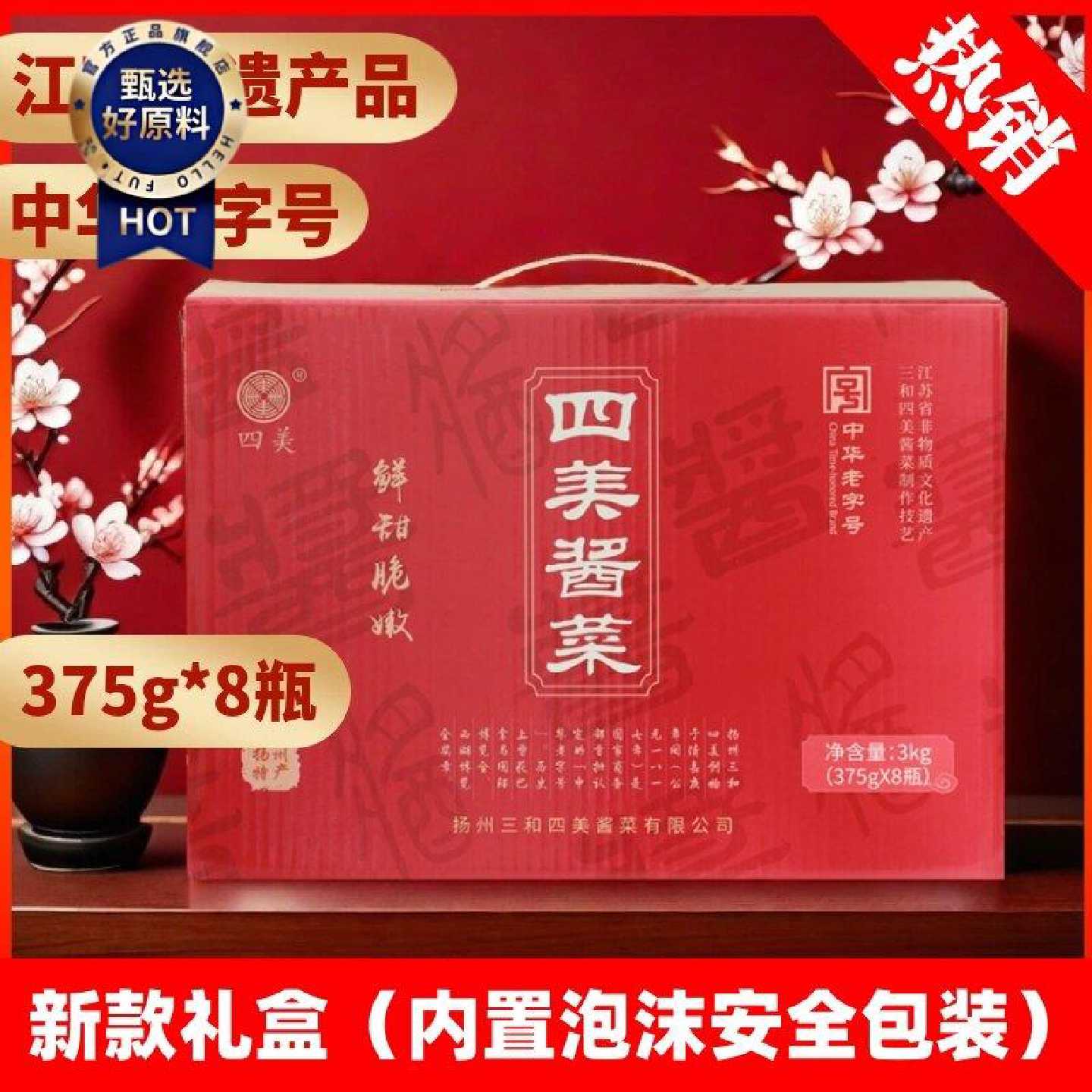 扬州三和四美酱菜扬州特产礼盒什锦菜酱瓜腌乳黄瓜下饭礼盒速食菜