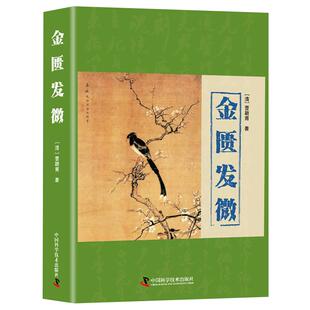 金匮发微正版曹颖甫原著解析病理注释详实脏腑经络黄疸病五脏风寒胸痹心痛水气病脉证妇人杂病脉证治中国科学技术出版社中医书籍
