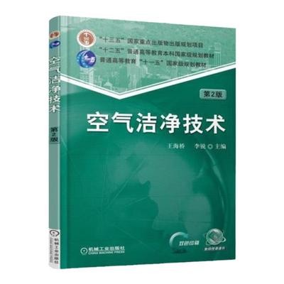 官网正版 空气洁净技术 第2版 王海桥 李锐 普通高等教育本科教材 9787111556480 机械工业出版社旗舰店