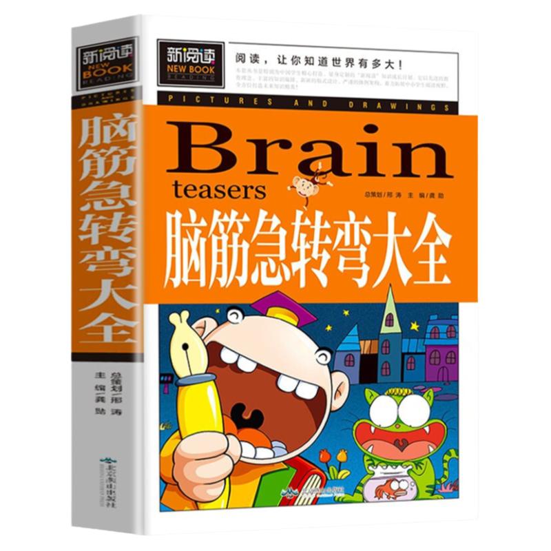 脑筋急转弯大全小学生三四年级课外书五六年级阅读书籍儿童版益智读物智力大挑战8-9-10-11-12-15岁思维训练的书汕头大学出版社xyd