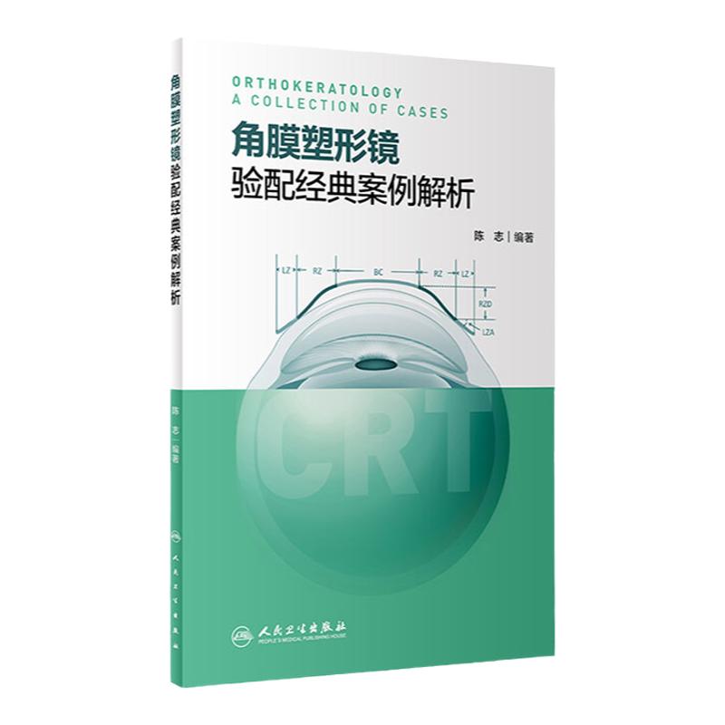 角膜塑形镜验配经典案例解析 治疗拒绝近视防控儿童视光你问我答地形图近视眼治疗恢复矫正眼镜人民卫生出版社眼科书籍视力恢复