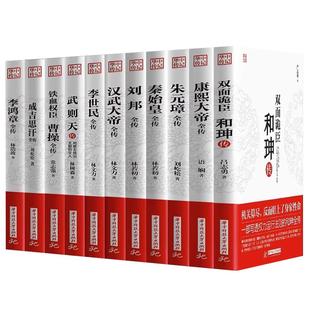 全11册 康熙大帝朱元璋刘邦汉武大帝李世民武则天成吉思汗李鸿章全传铁血权臣曹操传正版原著历史名人古代人物传记畅销书籍排行榜