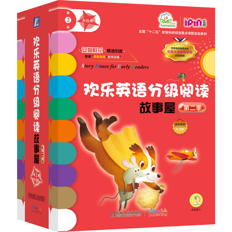 官网正版 欢乐英语分级阅读故事屋 第二季第2级 红色系 套书22本 凯蒂·戴尔 英语启蒙 故事 儿童读物 英语阅读 机械工业出版社