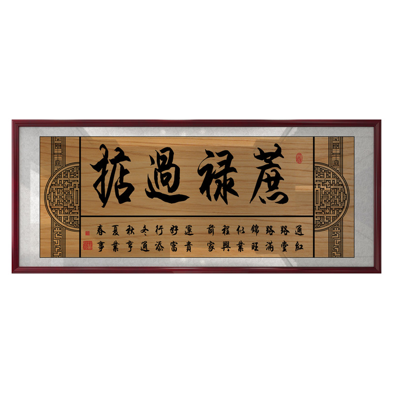 掂过碌蔗字画办公室牌匾广东挂画
