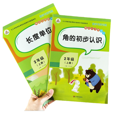 全套2册二年级上册数学专项练习题长度单位换算米和厘米口算题应用题 角的初步认识锐角钝角人教版小学数学配套练习综合测试卷教具