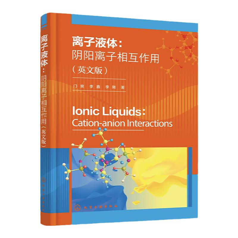 离子液体 阴阳离子相互作用 门爽 英文版 离子液体合成 性能及X 射线光电子能谱技术 氯锡酸阴离子体系 近代材料测试技术应用书籍