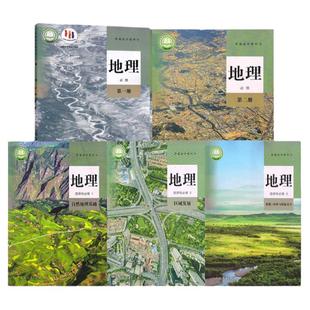 新华书店新教材高中地理必修一二+选择性必修123人教版课本教材人民教育出版社部编版高中地理书必修1 2选修一二三全套5本装