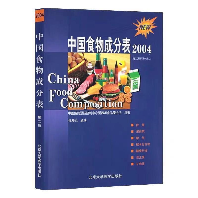 现货 中国食物成分表2004 第2版第二版 杨月欣 健康管理预防疾病临床医学基础知识 北京大学医学出版社 9787810716789