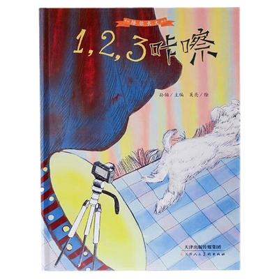 全新正品 123咔嚓 儿童精装硬壳大绘本 孙俪主编 3-8岁课外阅读