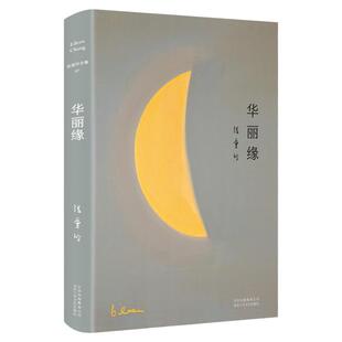 华丽缘 张爱玲全集07 特别收录张爱玲遗稿异乡记 小团圆 倾城之恋作者 杂文小说 现当代文学名家散文集 畅销书排行榜 好看的书好书