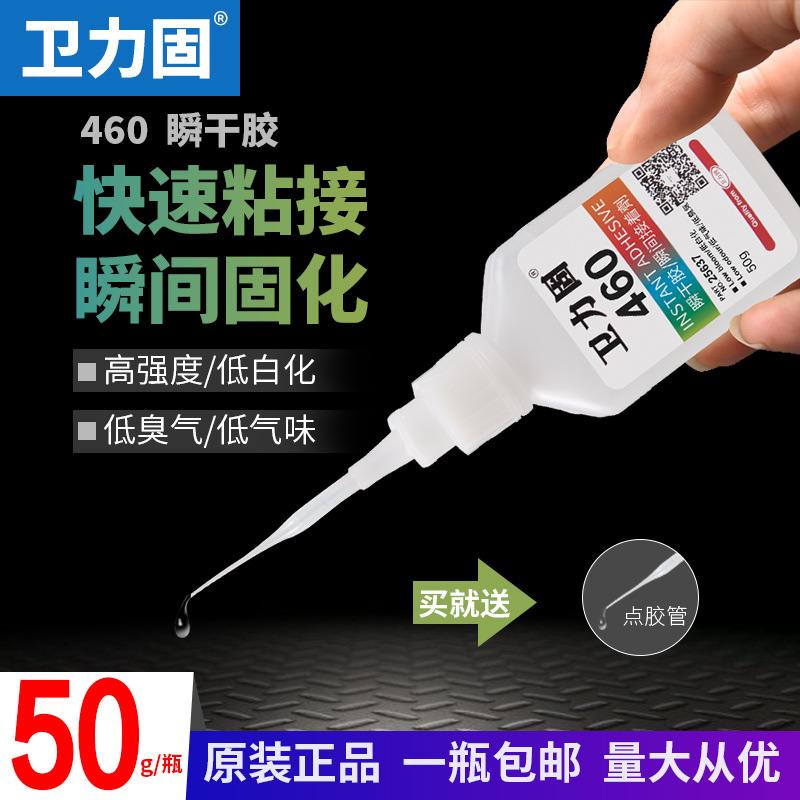 卫力固 460胶水 强力胶透明速干无痕液体403胶水粘金属铁橡胶塑料