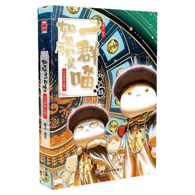 新书上市如果历史是一群喵第16册