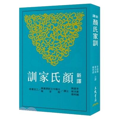 新译颜氏家训(三版)/三民