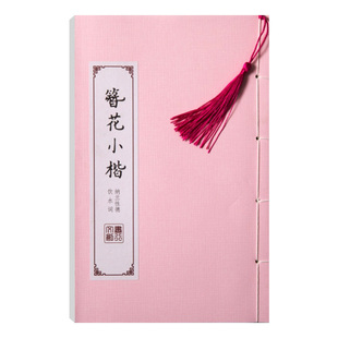 簪花小楷练字帖女生字体漂亮成人硬笔书法成年大学生初学者练习本正楷书钢笔诗经上林赋兰亭序古风临摹练字本