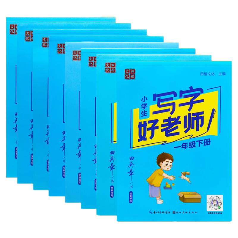 田英章字帖写字好老师小学初中生楷书同步字帖 一二三四五六七八年级上下册人教版写字练字帖田楷文化正楷规范汉字配默写本(旧版
