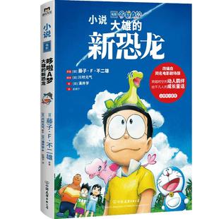 哆啦A梦.大雄的新恐龙 根据川村元气原创电影剧本改编 从孩子到成人都可以享受的哆啦A梦作品 漫画书籍 磨铁图书 正版书籍
