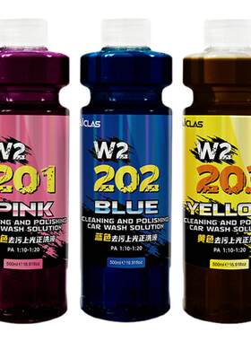 W2彩色粉/蓝/黄色去污上光正洗洗车液中性清洁还原车漆亮度