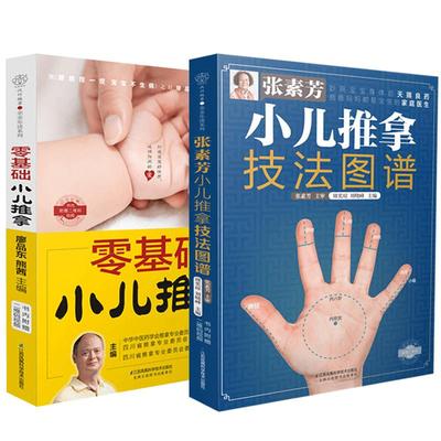 官方正版基础小儿推拿张素芳