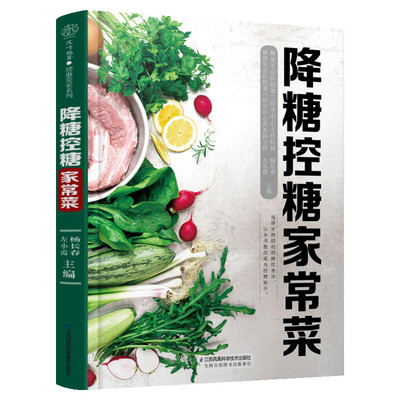 降糖控糖家常菜 降糖控糖 家常食谱 高血糖饮食参考 糖尿病饮食菜谱书家常菜 汉竹健康爱家系列 控糖食谱 低热量主食 轻食菜谱