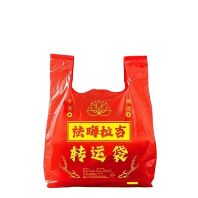 红色转运除秽拉吉袋升级大号旧衣服旧衣鞋袜处理专用袋子背心式