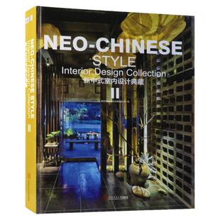 新中式室内设计典藏II 2 现代中式风格 茶室茶餐厅会所酒店餐饮空间室内装饰装修设计软装方案素材资料集效果图纸书