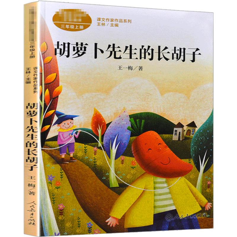 胡萝卜先生的长胡子王一梅三年级上下册语文教材课文内作家作品系列小学生必课外同步推荐阅读经典儿童文学正版书籍人民教育出版社