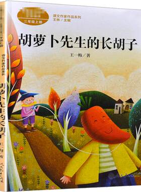 胡萝卜先生的长胡子王一梅三年级上下册语文教材课文内作家作品系列小学生必课外同步推荐阅读经典儿童文学正版书籍人民教育出版社