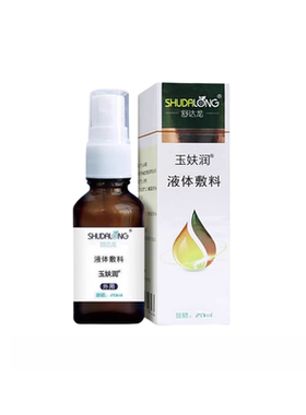 医用液体敷料护理皮肤玉肤润