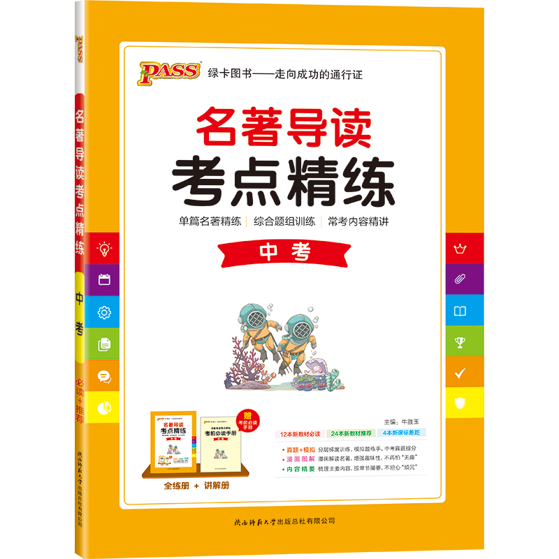 2024正版初中名著导读考点精练人教版中考冲刺名著阅读理解专项训练课外阅读中外文学详解pass绿卡图书考点同步解读备考资料