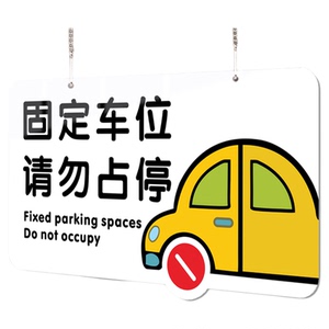 【赠挂链】创意风固定车位提示牌