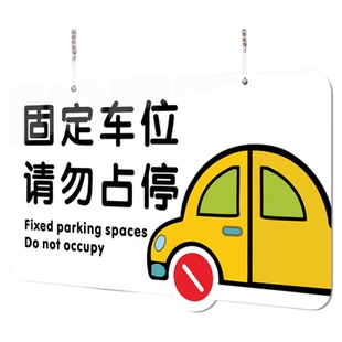 创意卡通固定车位提示牌地下车库私家私人临时专用停车位请勿严禁占用标识挂牌禁止占停吊牌车牌号码标牌定做