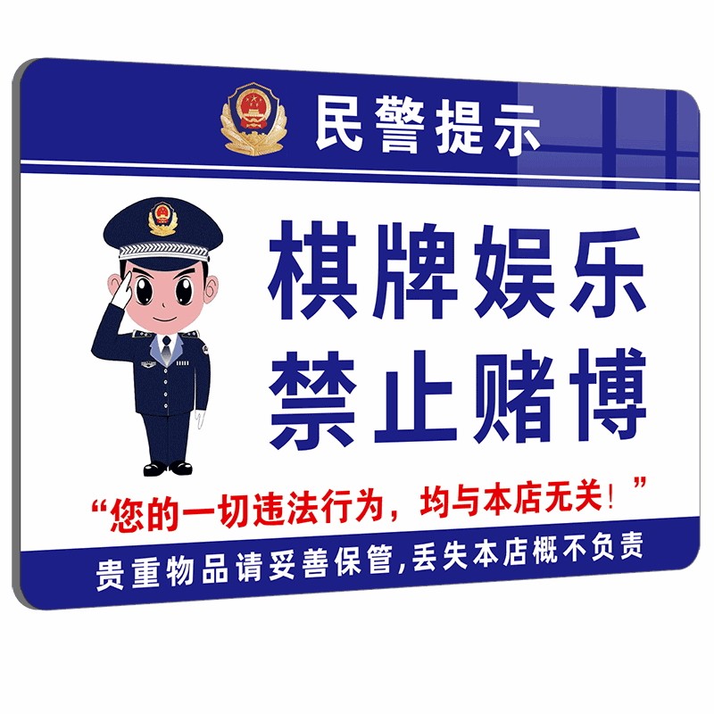棋牌娱乐禁止赌博警示牌亚克力
