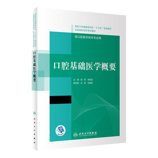 口腔基础医学概要内科解剖生理颌面外科固定修复预防全口义齿工艺技术正畸可摘局部美学组织病理设备材料概要高职高专医学专业教材
