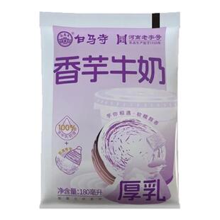 【新日期】老字号白马寺香芋牛奶180ml芋泥牛奶调制乳味袋装牛奶