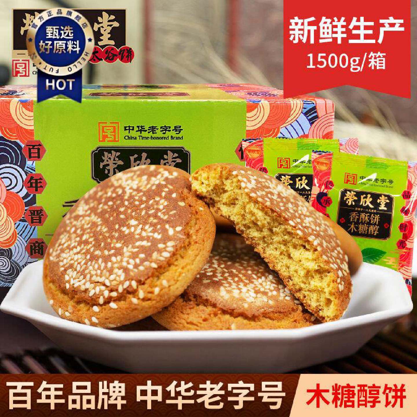 荣欣堂无蔗糖太谷饼木糖醇香酥饼山西特产早餐休闲零食传统糕点