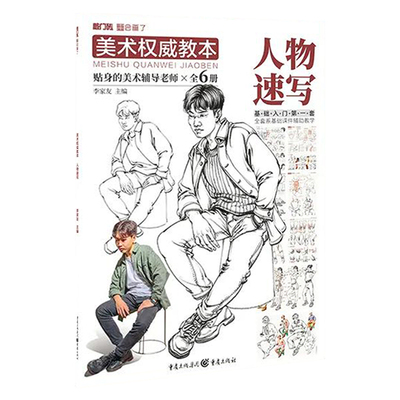 李家友【送橡皮】美术权威教本人物速写2021敲门砖初学者入门零基础人物速写范画站姿坐姿手脚临摹素材艺考参考绘画教材