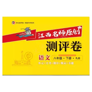 江西发货2024江西名师原创测评卷初中七八九年级上下册数学语文物理化学政治历史地理生物期中期末单元原创考评卷初中资料练习册