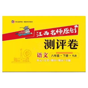 【江西专用】江西名师原创测评卷初中七八九年级上下册数学语文物理化学政治历史地理生物期中期末单元原创考评卷初中资料练习册