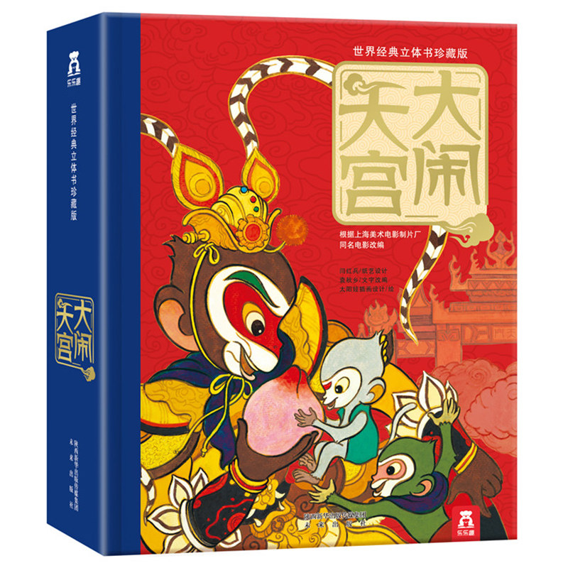 乐乐趣立体书互动好玩有趣