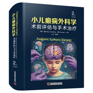 小儿癫痫外科学：术前评估与手术治疗（原书第2版）医学书籍 专业外科学术图书 癫痫治疗 国际经典医学专业书籍