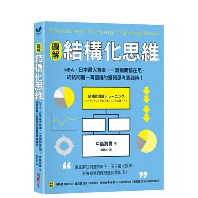 【预售】【图解】结构化思维：MBA、日本大智库、一流顾问都在用，终结问题一再重复的逻辑思考实践术！台版原版中文繁体 善本图书