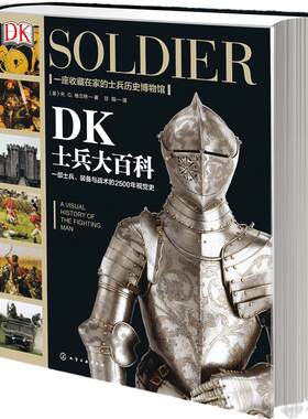 当当网 新史纪丛书·DK士兵大百科：一部士兵、装备 （英）R.G.格兰特（R.G.Grant） 化学工业出版社 正版书籍