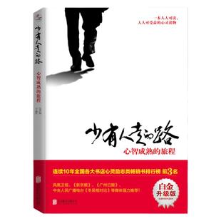 少有人走的路1心智成熟的旅程 斯科特派克樊登推荐青年励志成长成功经典心灵提升个人修养修心养性提升畅销书籍