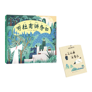 听杜甫讲李白 注音版  冯坤著 fb 人民文学出版社 天天出版社