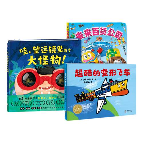 你好未来儿童超级想象力图画书全3册望远镜里有个大怪物百货公司超酷的变形飞车精装硬壳绘本创造探索逻辑思维培养海豚绘本正版书