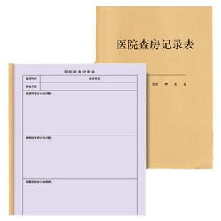 医院查房记录表病房科室问题登记本病房巡查检查病人病号病情信息明细记录护士日志医疗门诊机构台账科室大夫