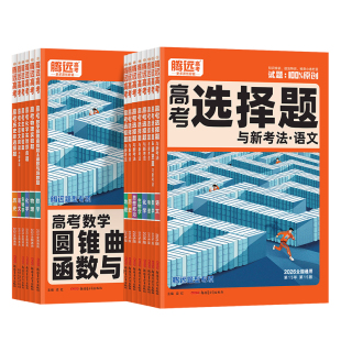 2026腾远高考选择题非选择题填空题数学物理化学生物实验题政治历史地理语文文言文英语满分作文高考基础题型专项一轮总复习资料