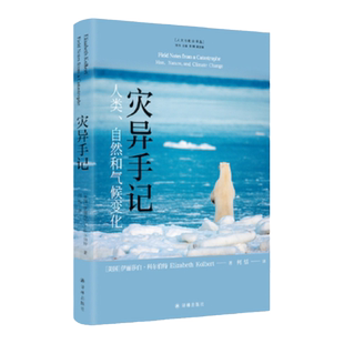 人文与社会译丛：灾异手记 人类、自然和气候变化  比尔•盖茨的气候对谈人，普利策奖得主力作。译林出版社自营